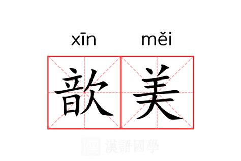 歆意思|歆的意思，歆字的意思